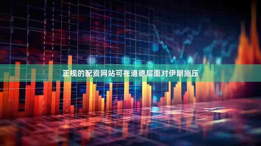 正规的配资网站可在道德层面对伊朗施压