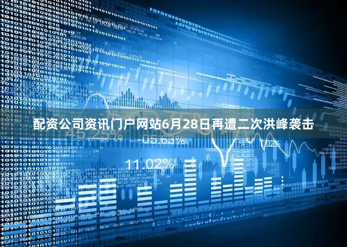 配资公司资讯门户网站6月28日再遭二次洪峰袭击