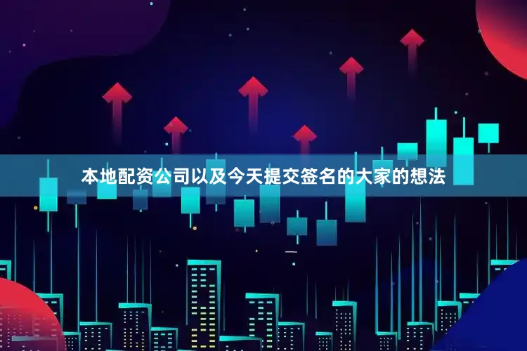 本地配资公司以及今天提交签名的大家的想法