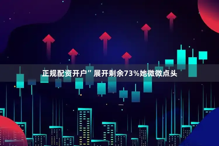 正规配资开户”展开剩余73%她微微点头