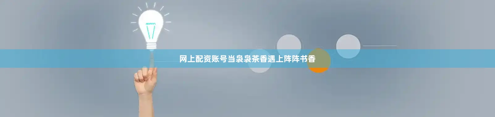 网上配资账号当袅袅茶香遇上阵阵书香