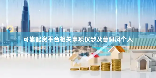 可靠配资平台相关事项仅涉及曹佩凤个人