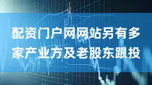 配资门户网网站另有多家产业方及老股东跟投