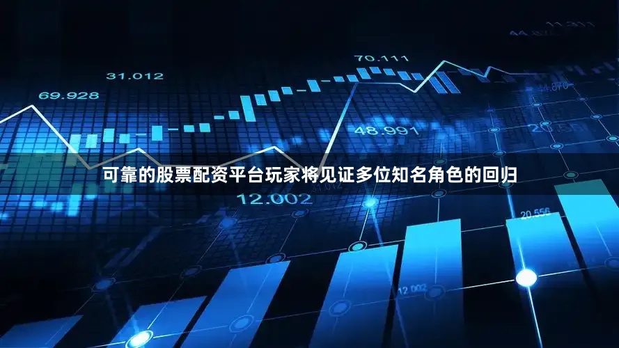 可靠的股票配资平台玩家将见证多位知名角色的回归