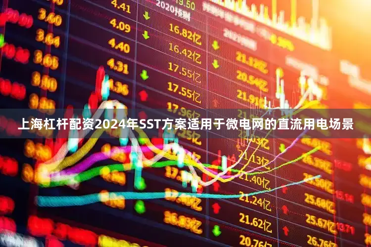 上海杠杆配资2024年SST方案适用于微电网的直流用电场景