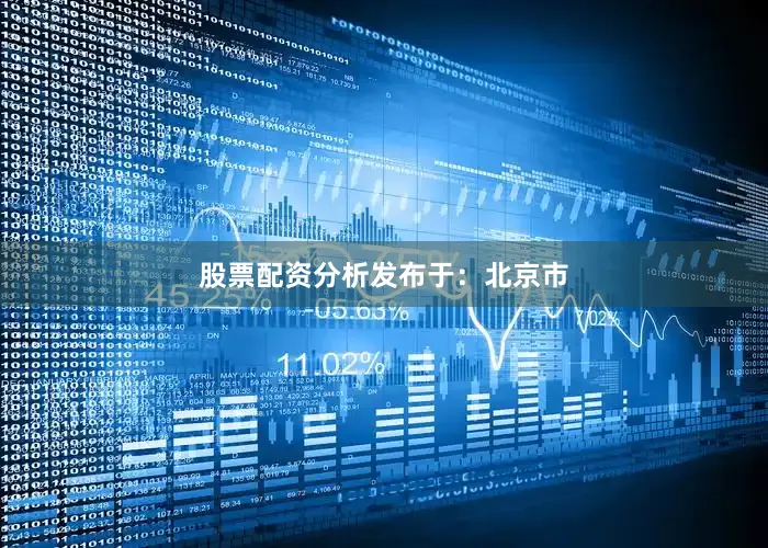 股票配资分析发布于：北京市