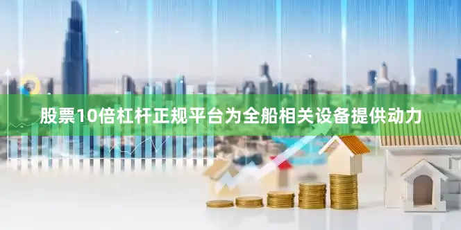 股票10倍杠杆正规平台为全船相关设备提供动力