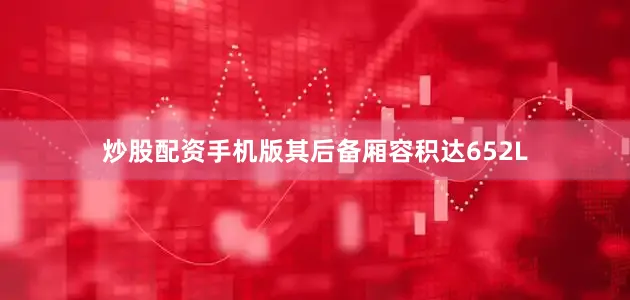 炒股配资手机版其后备厢容积达652L