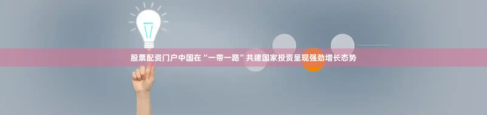 股票配资门户中国在“一带一路”共建国家投资呈现强劲增长态势