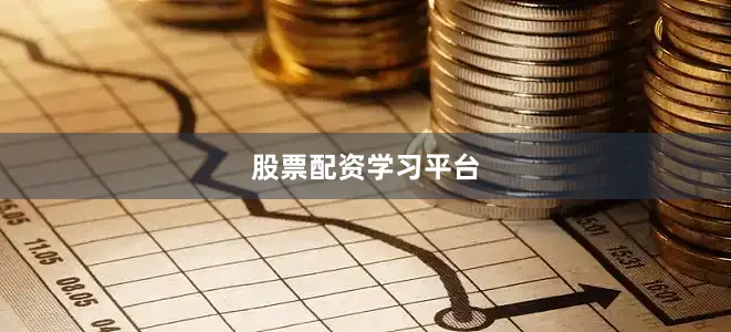 股票配资学习平台