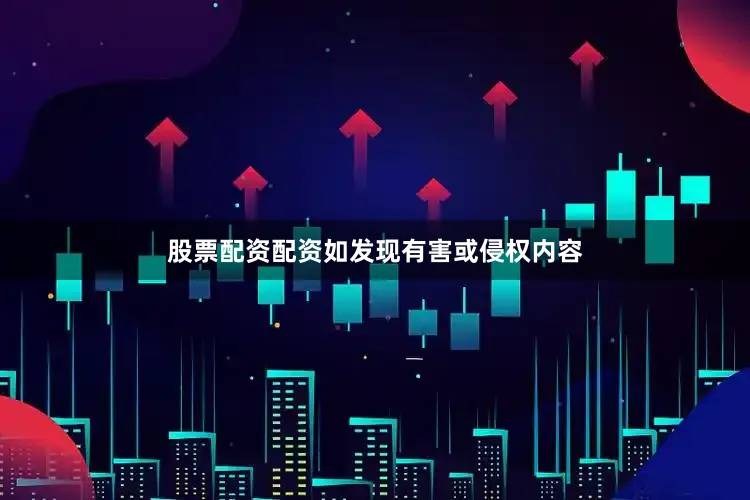 股票配资配资如发现有害或侵权内容