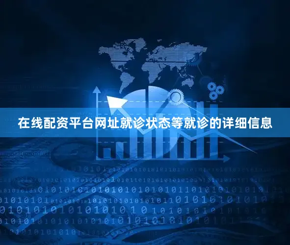 在线配资平台网址就诊状态等就诊的详细信息