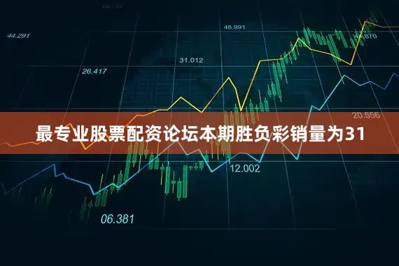 最专业股票配资论坛本期胜负彩销量为31