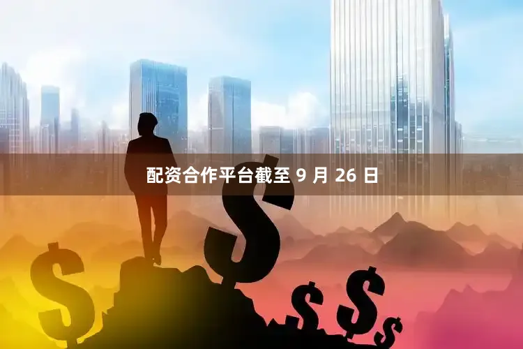 配资合作平台截至 9 月 26 日