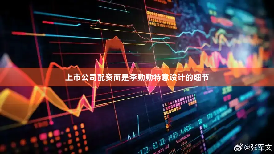 上市公司配资而是李勤勤特意设计的细节
