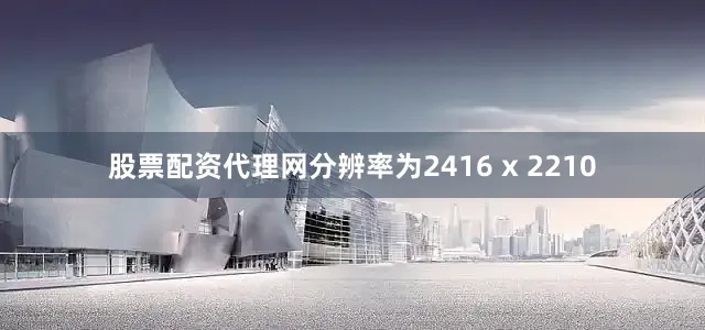 股票配资代理网分辨率为2416 x 2210