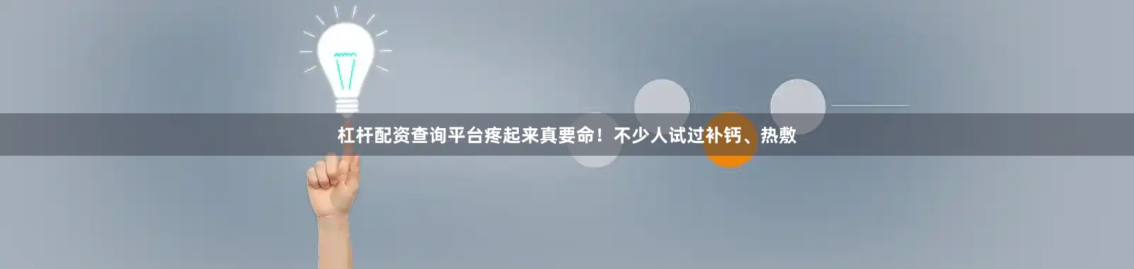 杠杆配资查询平台疼起来真要命！不少人试过补钙、热敷