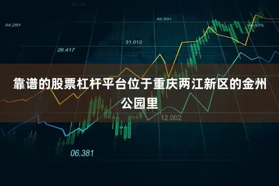 靠谱的股票杠杆平台位于重庆两江新区的金州公园里