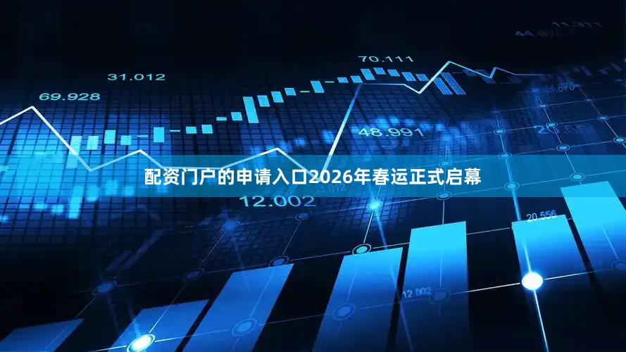 配资门户的申请入口2026年春运正式启幕